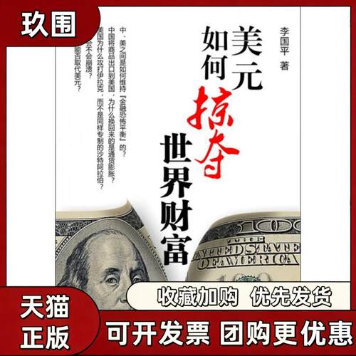 【正版书籍】美元如何掠夺世界财富李国平浙江大学出版社
