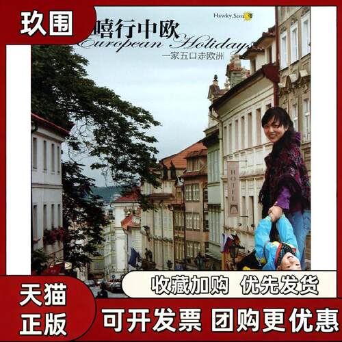【正版书籍】嘻行中欧一家五口走欧洲HawkySissi中国海洋大学出版社