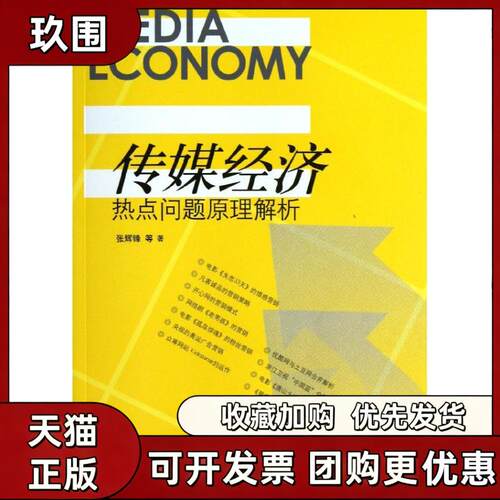 【正版书籍】传媒经济热点问题原理解析张辉锋中国人民大学出版社