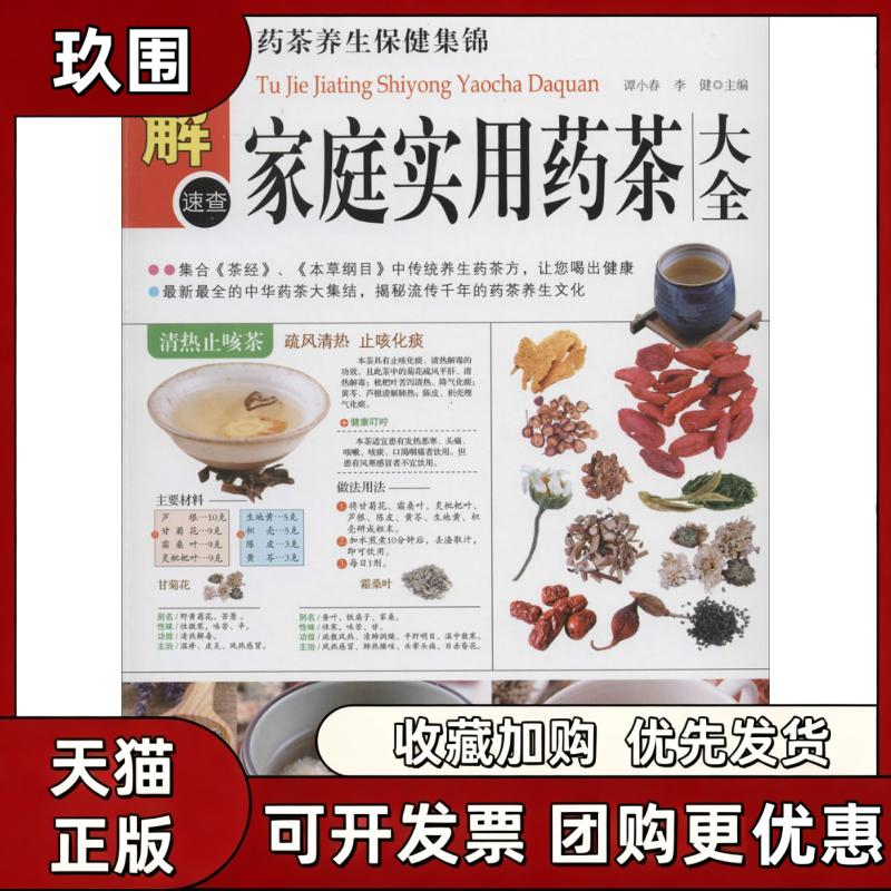 【正版书籍】图解家庭食用药茶大全李健谭小春中医古籍出版社