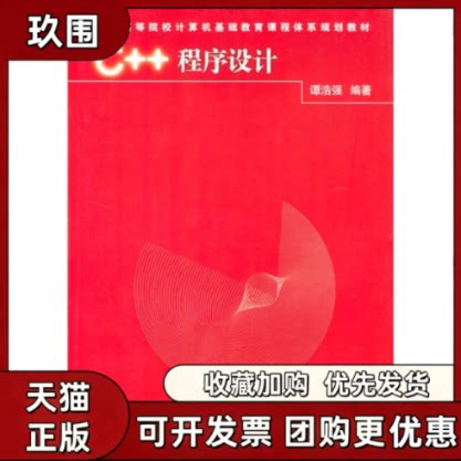 【正版书籍】C程序设计中国高等院校计算机基础教育课程体系规划教程教材谭浩强清华大学出版社
