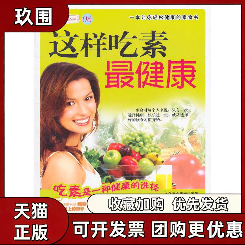 【正版书籍】这样吃素久久素食委中国纺织出版社