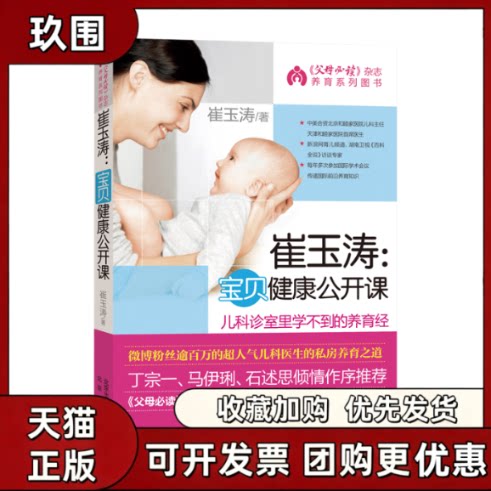 【正版书籍】崔玉涛宝贝健康公开课崔玉涛北京出版社