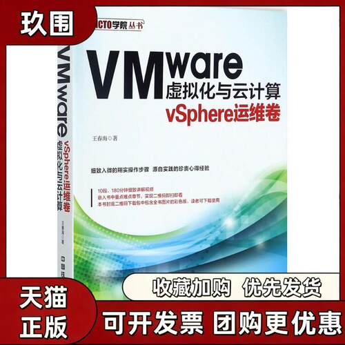 【正版书籍】VMware虚拟化与云计算王春海中国铁道出版社