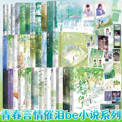 青春校园爆哭be言情小说全45册