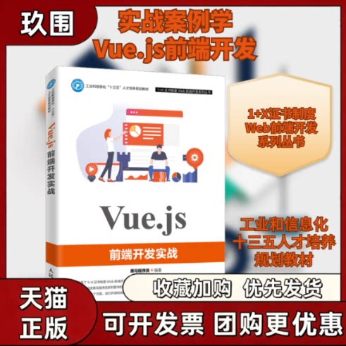 【正版书籍】Vuejs前端开发实战黑马程序员人民邮电出版社