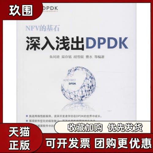 【正版书籍】深入浅出DPDK朱河清机械工业出版社