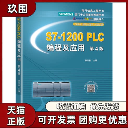 【正版书籍】S71200PLC编程及应用第四4版廖常初机械工业出版社