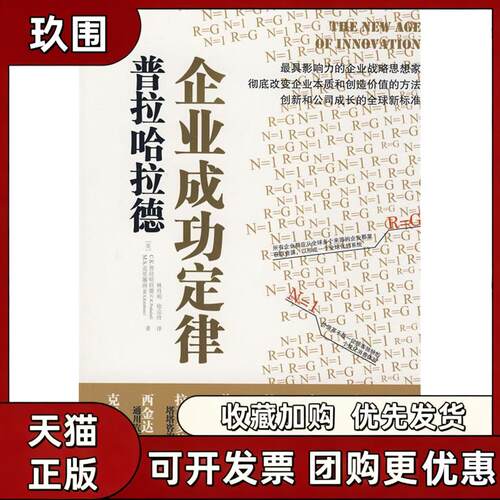 【正版书籍】普拉哈拉德企业成功定律普拉哈拉德克里施南林丹明徐宗玲中国人民大学出版社