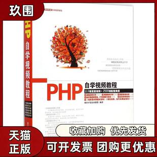 【正版书籍】PHP自学视频教程软件开发技术联盟清华大学出版社