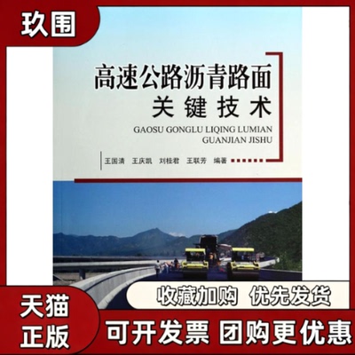 【正版书籍】高速公路沥青路面关键技术王国清王庆凯刘桂君人民交通出版社