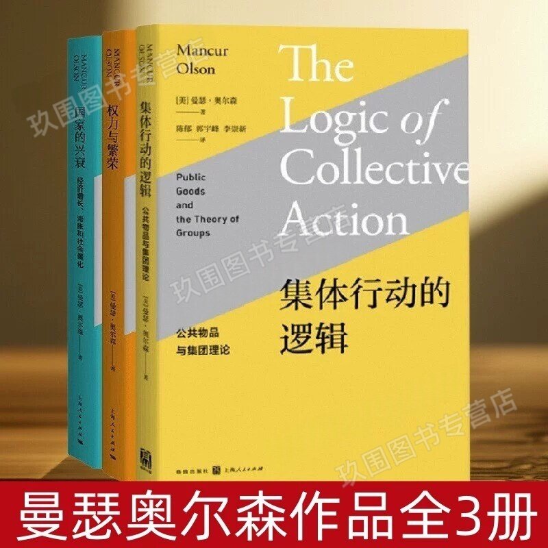 正版图书曼瑟奥尔森作品全3册