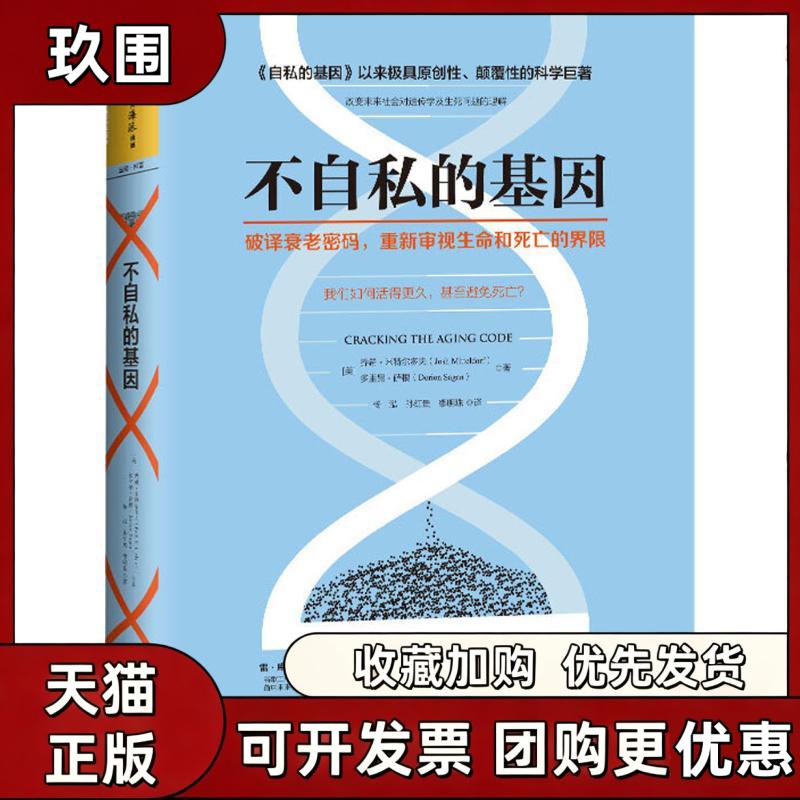 【正版书籍】不自私的基因多里昂萨根乔希米特尔多夫杨泓孙红贵缪明珠广东人民出版社 - 实物图