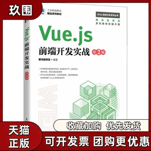 【正版书籍】Vuejs前端开发实战黑马程序员人民邮电出版社