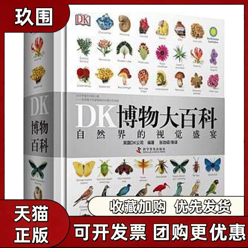 【正版书籍】DK博物大百科英国DK公司王敏洁朱坤吴海峰何长欢张兴春张劲硕林然郑浩然姜景一者科学普及出版社