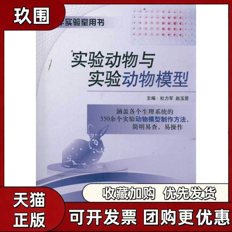 【正版书籍】实验动物与实验动物模型药学实验室用书杜力军赵玉男中国医药科技出版社