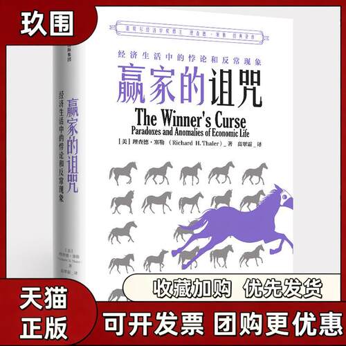 【正版书籍】赢家的诅咒经济生活中的悖论和异常现象理查德H塞勒高翠霜中信出版集团中信出版社