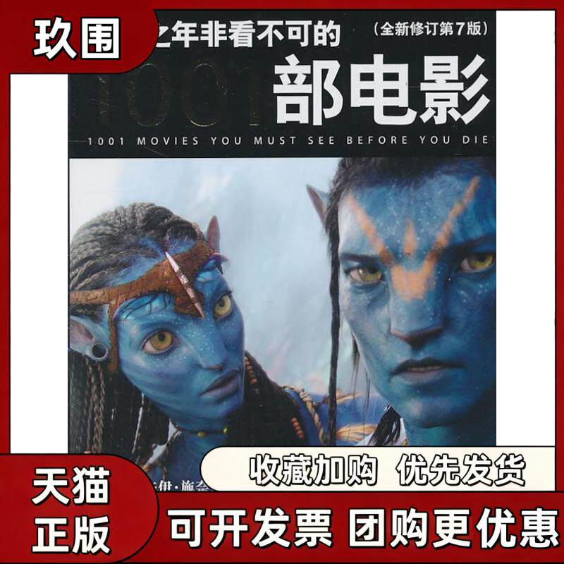 【正版书籍】有生之年非看不可的1001部电影全新修订第7版史蒂文杰伊施奈德中央编译出版社
