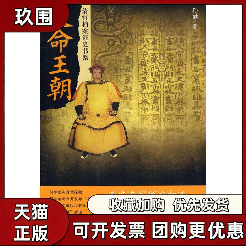 【正版书籍】天命王朝清宫档案史系孙喆中国青年出版社