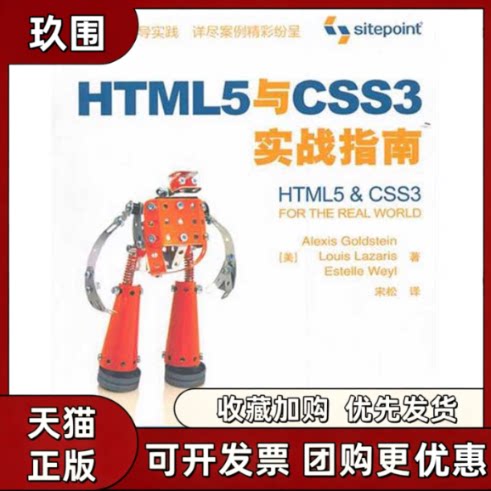 【正版书籍】HTML5与CSS3实战指南AlexisGoldstein宋松人民邮电出版社