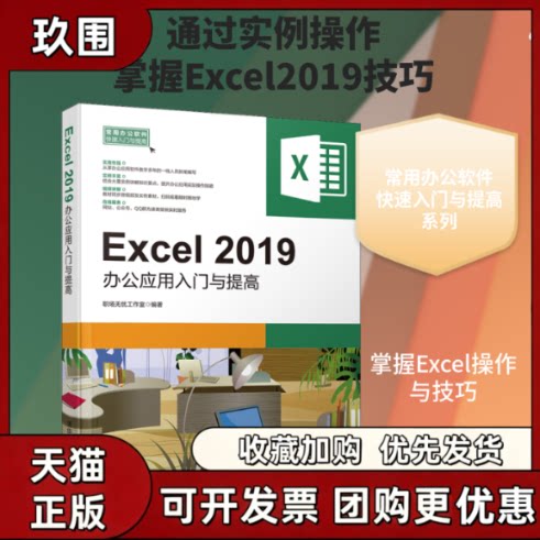【正版书籍】Excel2019办公应用入门与提高职场无忧工作室清华大学出版社