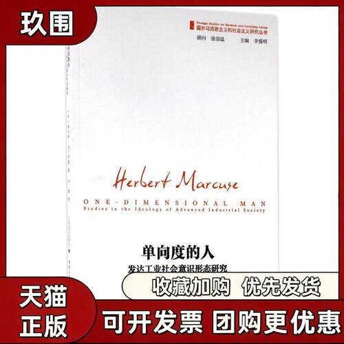【正版书籍】单向度的人刘继上海译文出版社