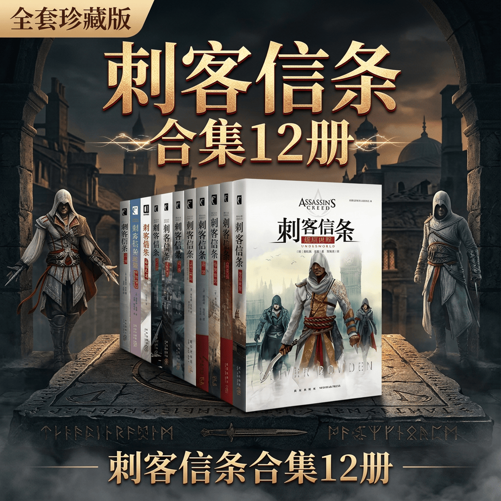 【刺客信条合集12册】底层世界启示录兄弟会+大革命遗弃奥德赛异端沙漠誓言+大明风云文艺复兴黑旗秘密圣战奥利弗波登游戏科幻小说