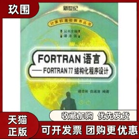 【正版书籍】FORTRAN语言FORTRAN77结构化程序设计谭浩强田淑清清华大学出版社