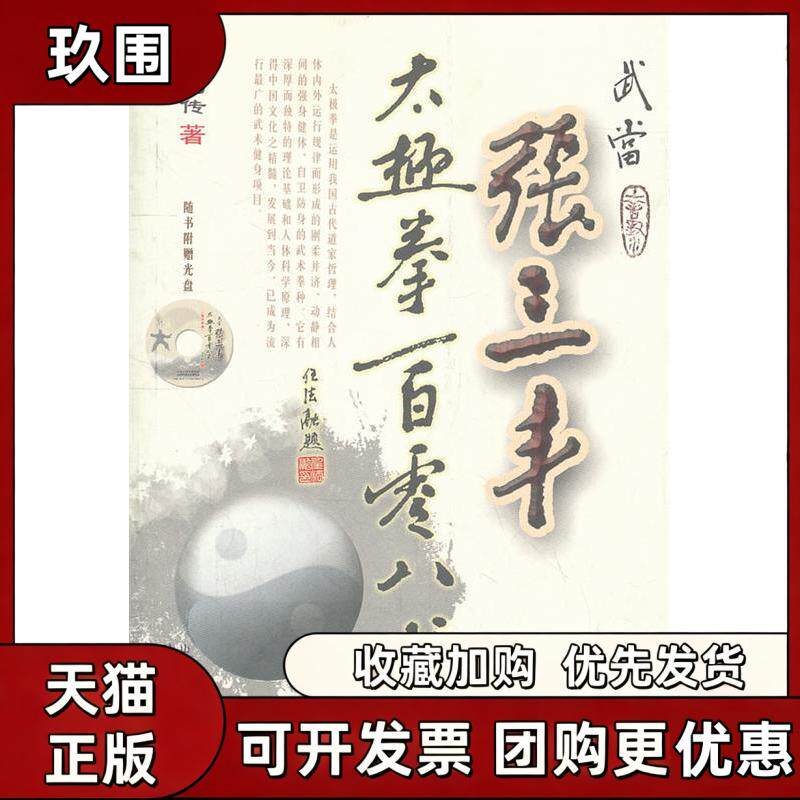 【正版书籍】武当张三丰太极拳一百零八式随书附赠光盘刘嗣传山西科学技术出版社
