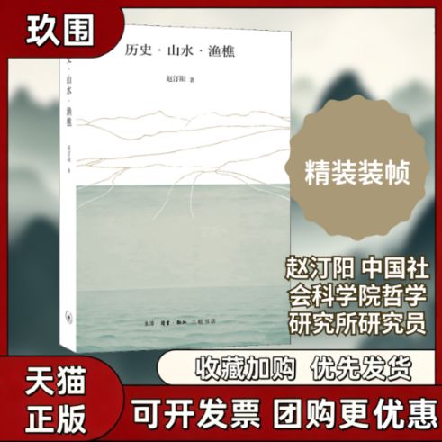 【正版好书】历史山水渔樵 赵汀阳著 生活读书新知三联书店 历史书籍 9787108066657