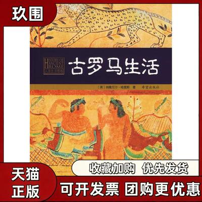 【正版书籍】古罗马生活哈里斯卢佩媛希望出版社