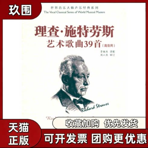 【正版书籍】施特劳斯艺术歌曲39首周小燕贾棣然安徽文艺出版社