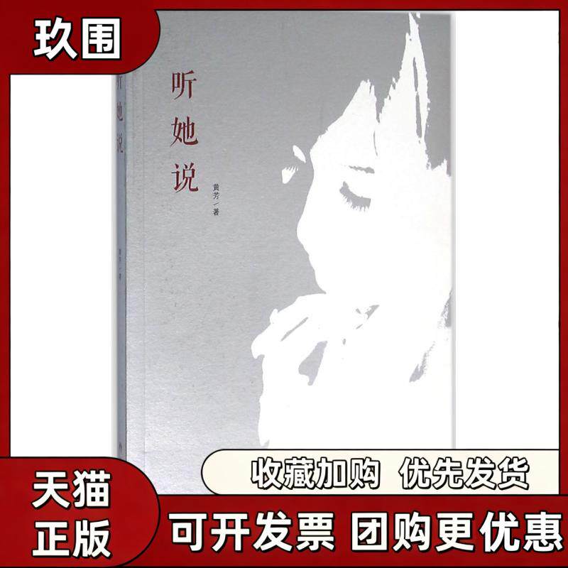 【正版书籍】听她说黄芳广西人民出版社