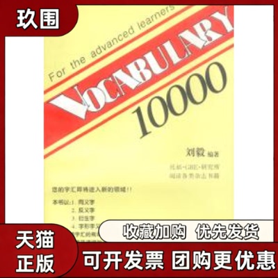 【正版书籍】VOCABULARY10000词汇10000刘毅三环出版社