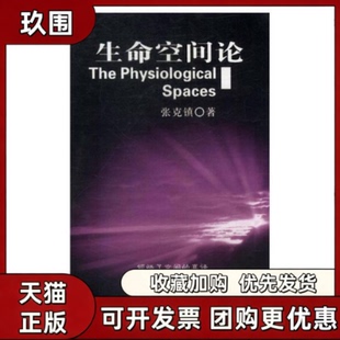 【正版书籍】生命空间论张克镇中国医药科技出版社
