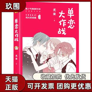【正版书籍】单恋大作战尤米中国友谊出版公司