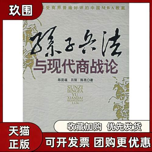 【正版书籍】孙子兵法与现代商战论陈昆福浙江人民出版社