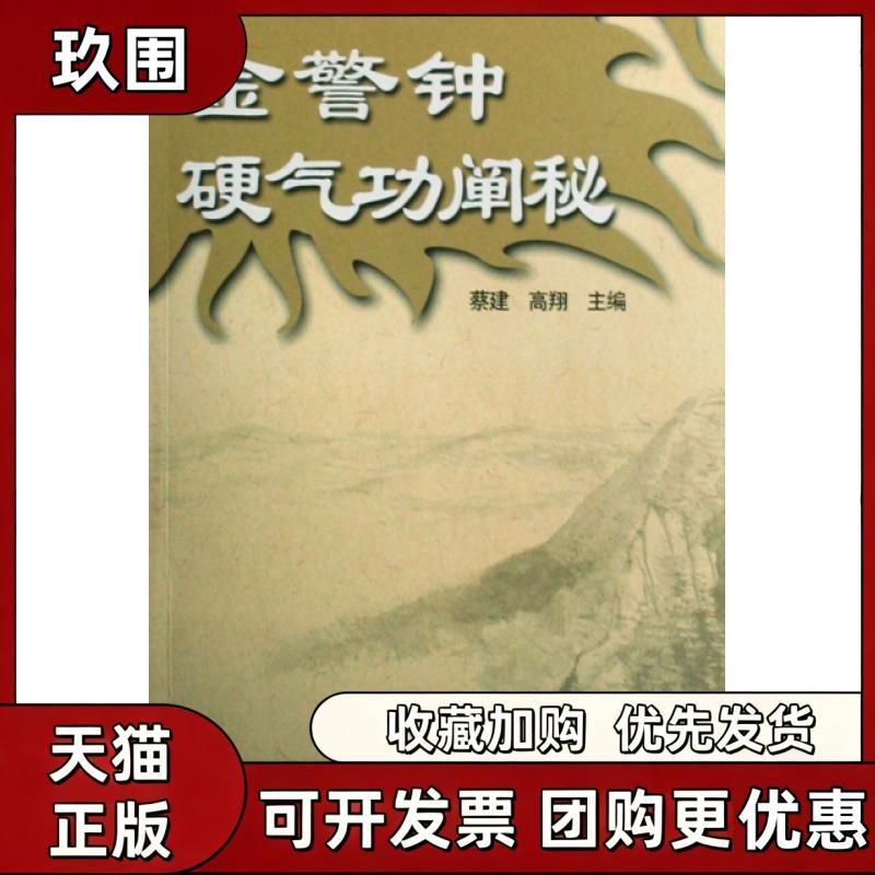 【正版书籍】金警钟硬气功阐秘蔡建翔民体育出版社