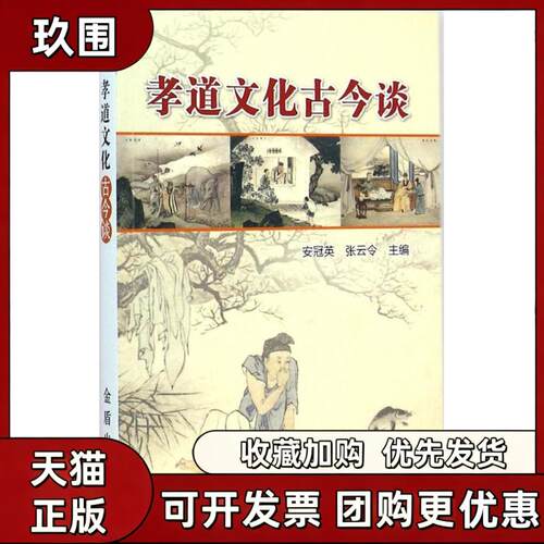 【正版书籍】孝道文化古今谈安冠英张云令金盾出版社