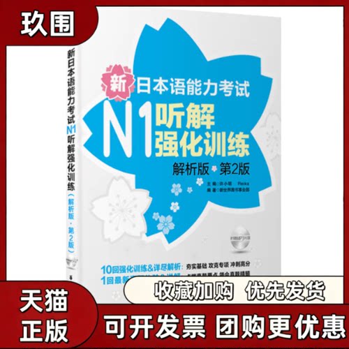 【正版书籍】新日本语能力N1听解强化训练解析版第2版许小明华东理工大学出版社