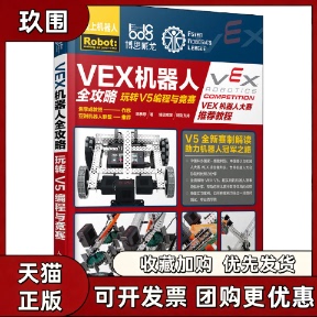 【正版书籍】VEX机器人全攻略玩转V5编程与竞赛韩恭恩人民邮电出版社