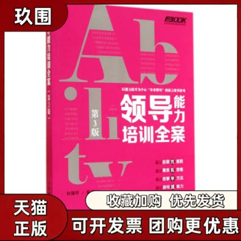 【正版书籍】领导能力培训全案权锡哲人民邮电出版社