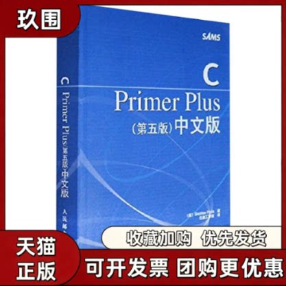 【正版书籍】CPRIMERPLUS第五版中文版StephenPrata云巅工作室人民邮电出版社