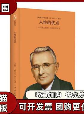 【正版书籍】人的优点如何停止忧虑开始新的人生精戴尔卡耐基杨一兰中国华侨出版社