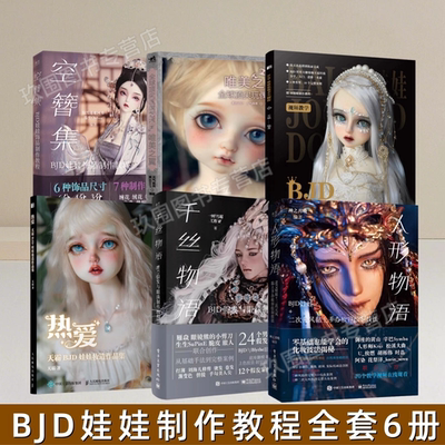 正版千丝物语+空簪集+BJD娃