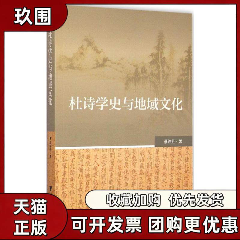 【正版书籍】杜诗学史与地域文化蔡锦芳浙江大学出版社