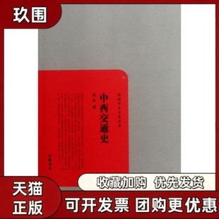 【正版书籍】中西交通史向达岳麓书社
