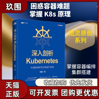 【正版书籍】深入剖析Kubernetes张磊人民邮电出版社