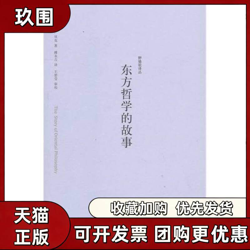 【正版书籍】东方哲学的故事英贝克傅永吉译正版保贝克傅永吉江苏人民出版社