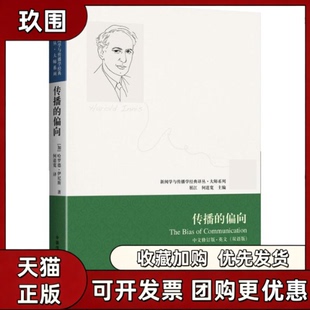 【正版书籍】传播的偏向哈罗德中国传媒大学出版社